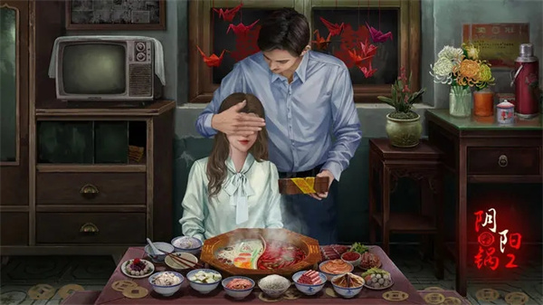 阴阳锅2同心劫