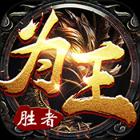 胜者为王海量版