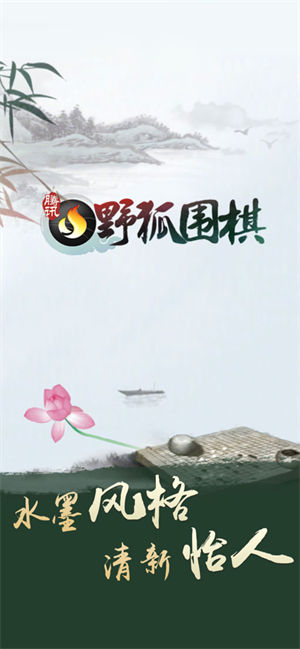 腾讯围棋野孤手机版截图1