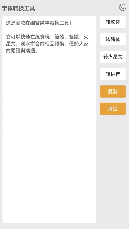 繁体字转换器 v1.0.1