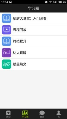 新睿桥牌学堂 版本：v2.5.8