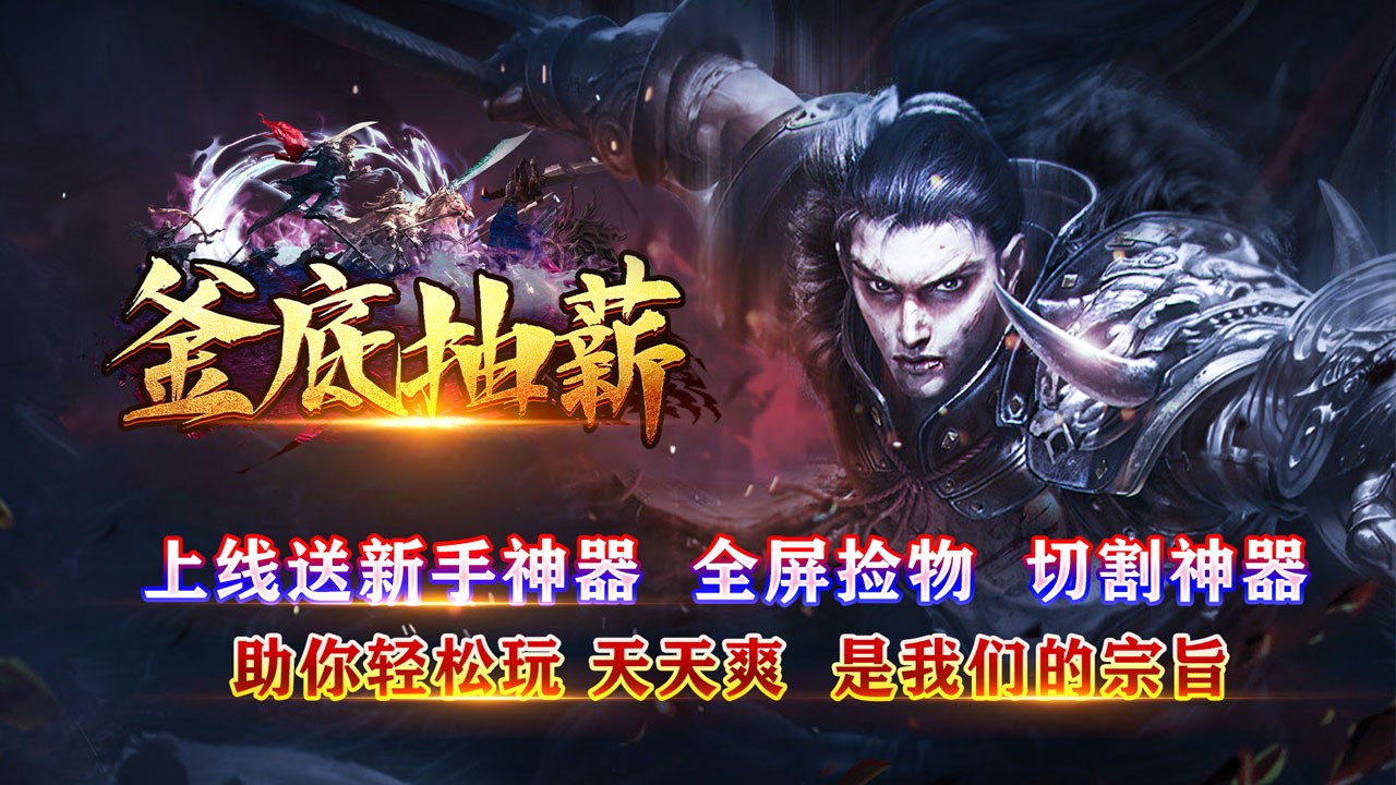 釜底抽薪打金版