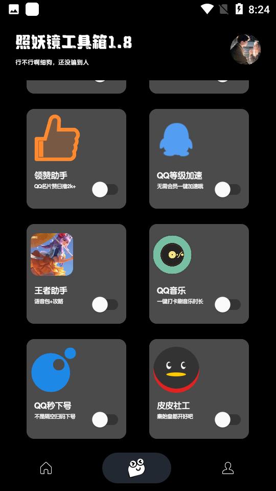 照妖镜工具箱截图0