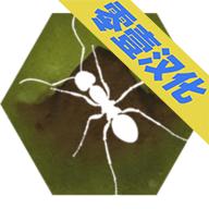 最后的蚂蚁原版
