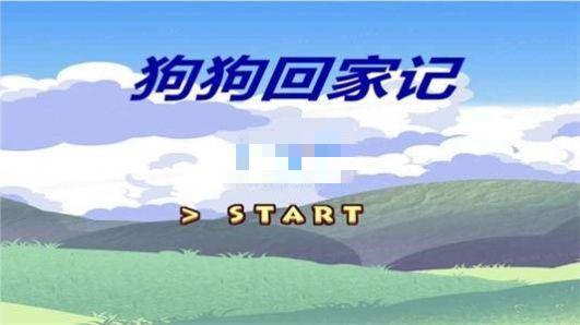 狗狗回家记截图1