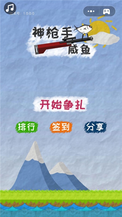 神枪手咸鱼截图0