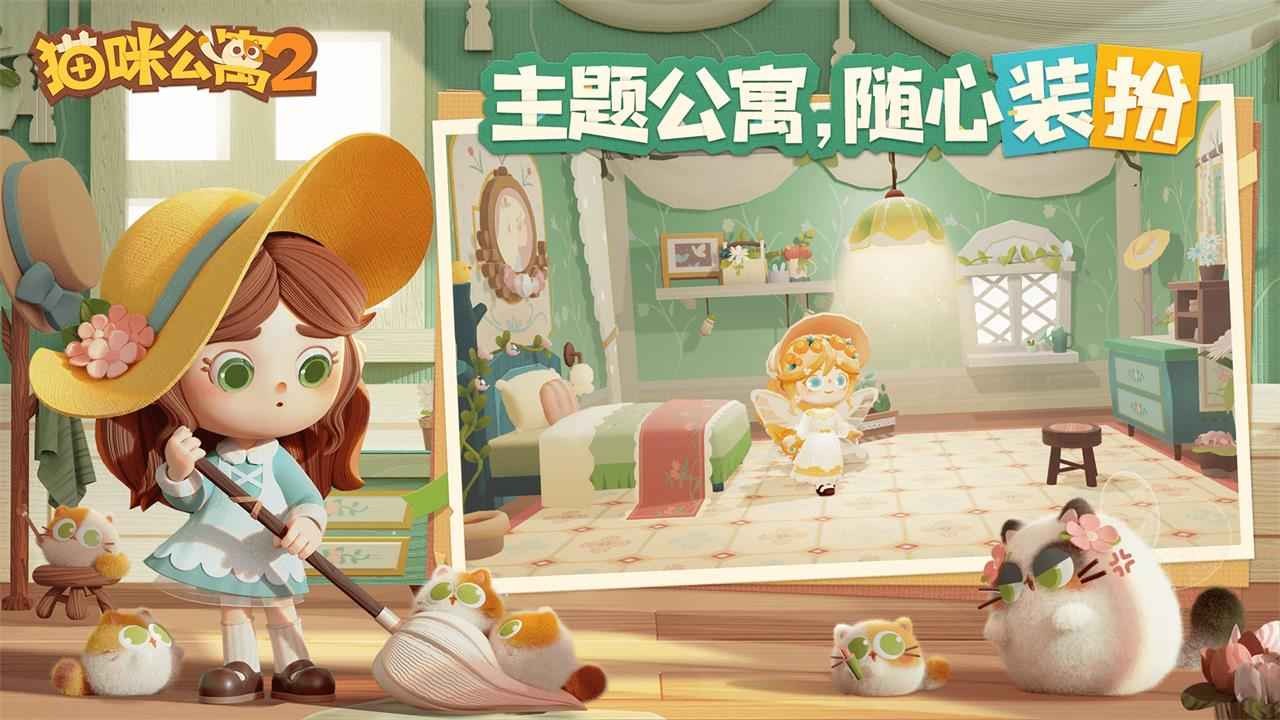 猫咪公寓2最新版截图0