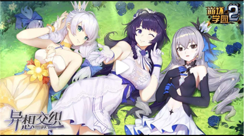 崩坏学园27.8版本