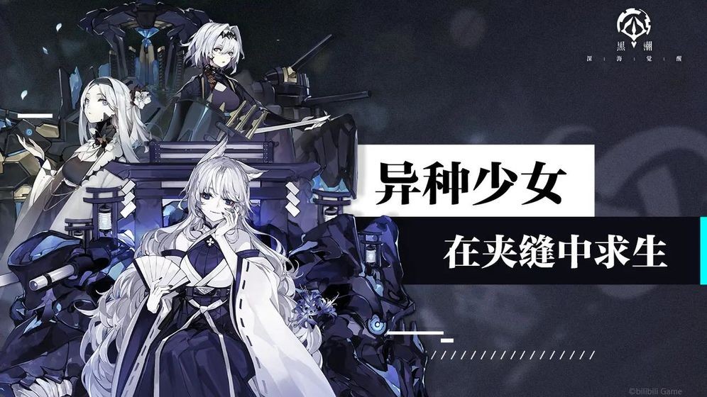黑潮深海觉醒官方网站截图2