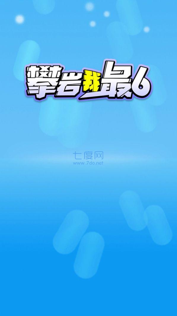 攀岩我最6