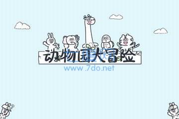 动物园大冒险免广告最新版截图3