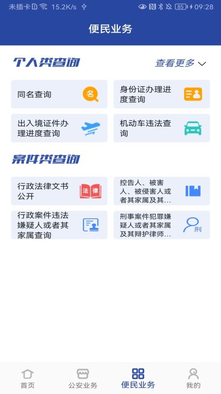 河南警民通截图0