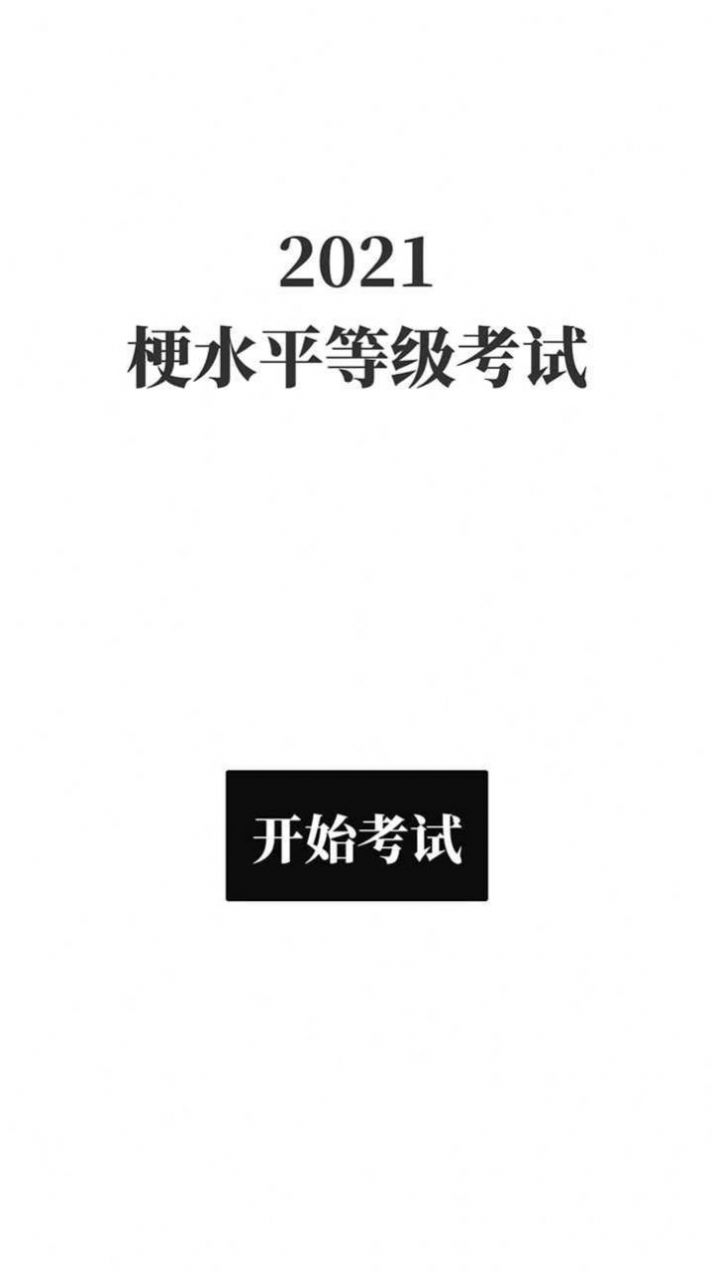 梗考试游戏手机版下载图片1