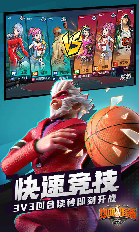 热血街篮惊鸿