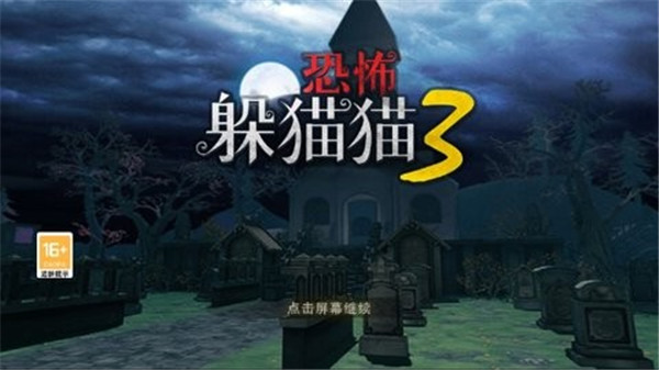 躲猫猫3寂灭遗迹哀伤女王
