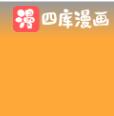 四库漫画全书
