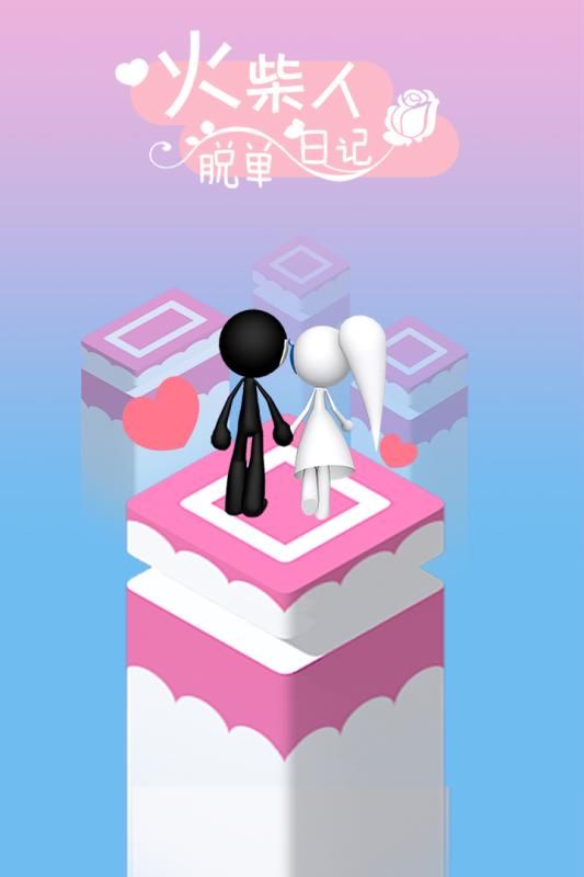 火柴人脱单日记钻石安卓最新中文版图片1