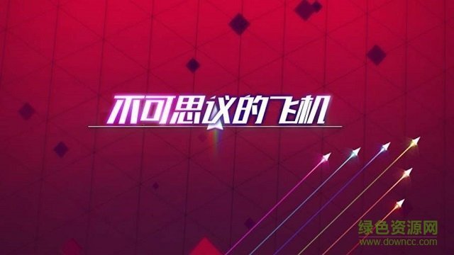 不可思议的飞机截图0