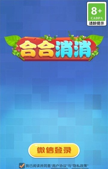 合合消消红包版截图2