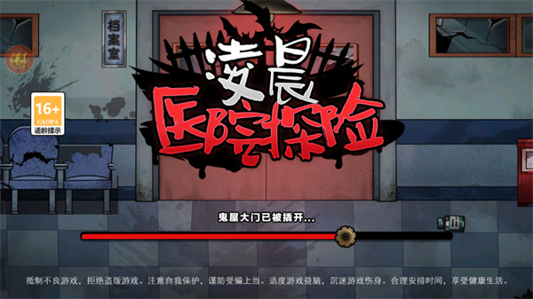 凌晨医院探险