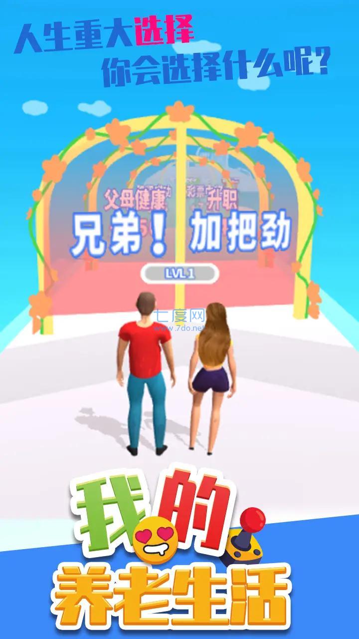 我的养老生活游戏