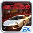 极品飞车2015