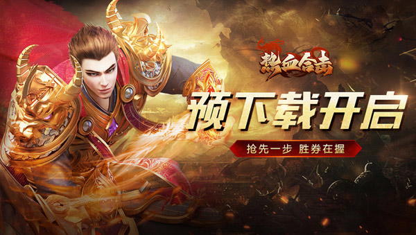 热血合击版