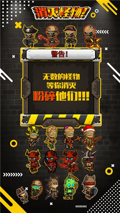 消灭怪物官方版截图0