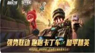 跑跑卡丁车和平精英联动版本