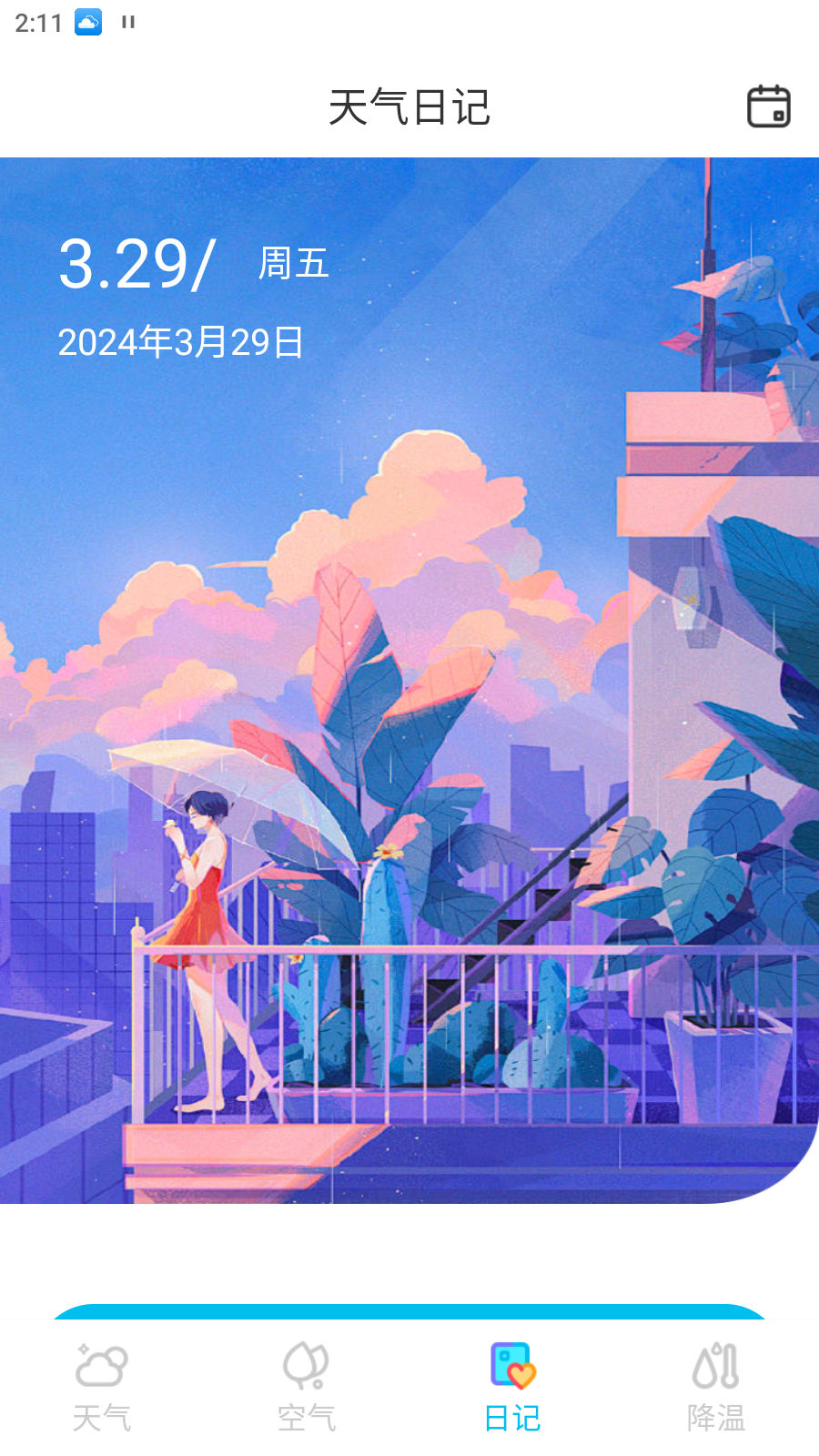 什锦天气