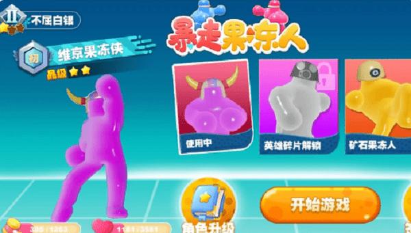 暴走果冻人截图2