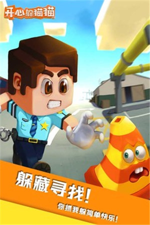 开心躲猫猫手游截图2