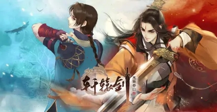 轩辕剑龙舞云山