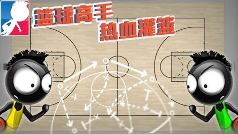 篮球高手热血灌篮中文版  v1.0