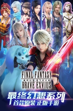 最终幻想：勇气启示录国服ios版 v4.0.5
