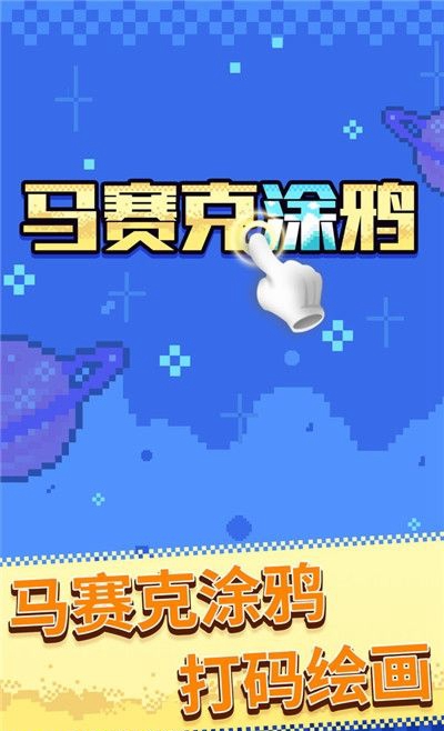 马赛克涂鸦游戏官方版图片1