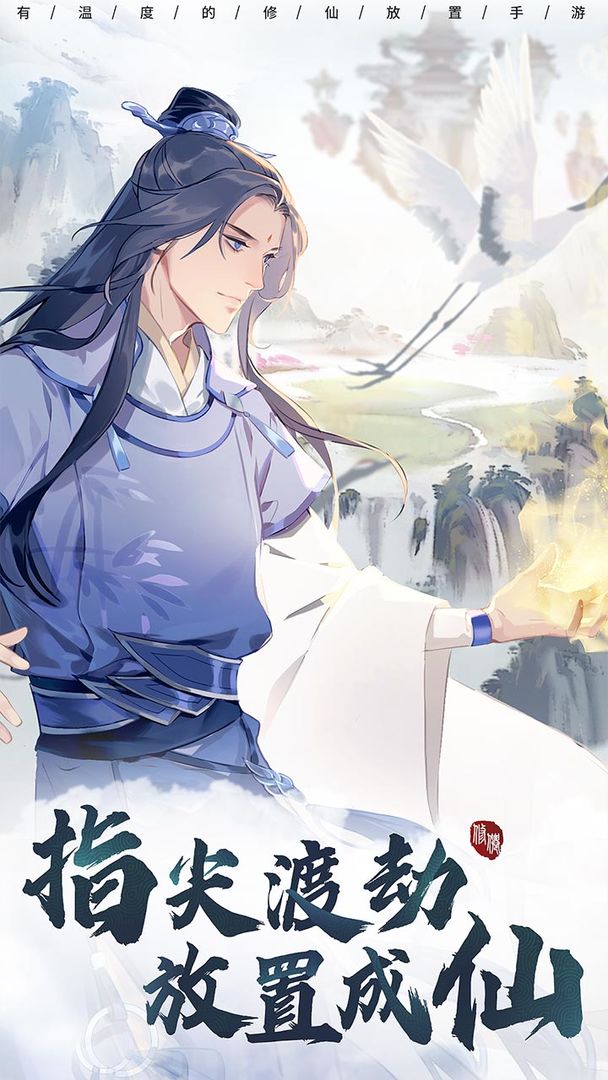 以仙之名游戏官方测试服下载图片1