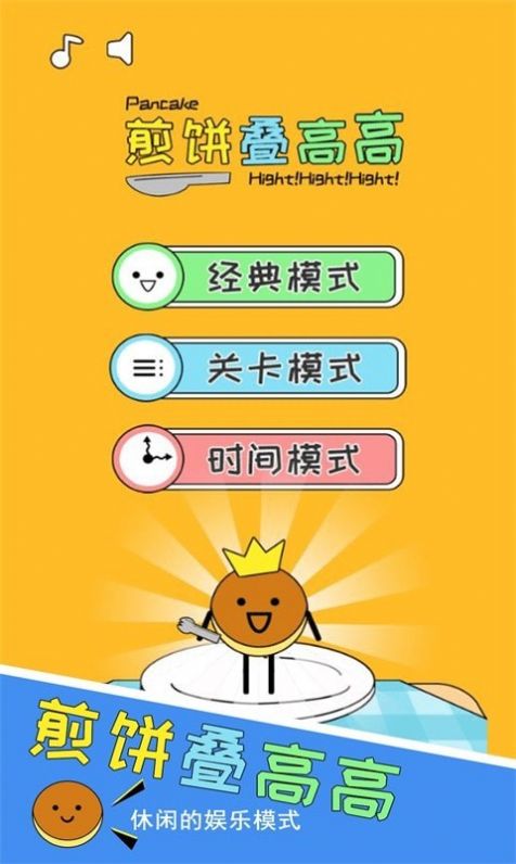 高高叠煎饼游戏安卓版图片1
