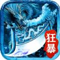 冰雪狂暴手游官方版 