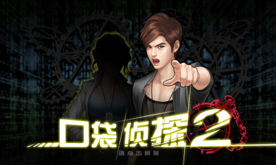 口袋侦探2完整版