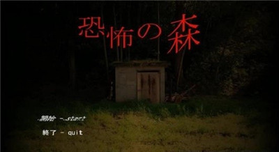 恐怖之森截图0