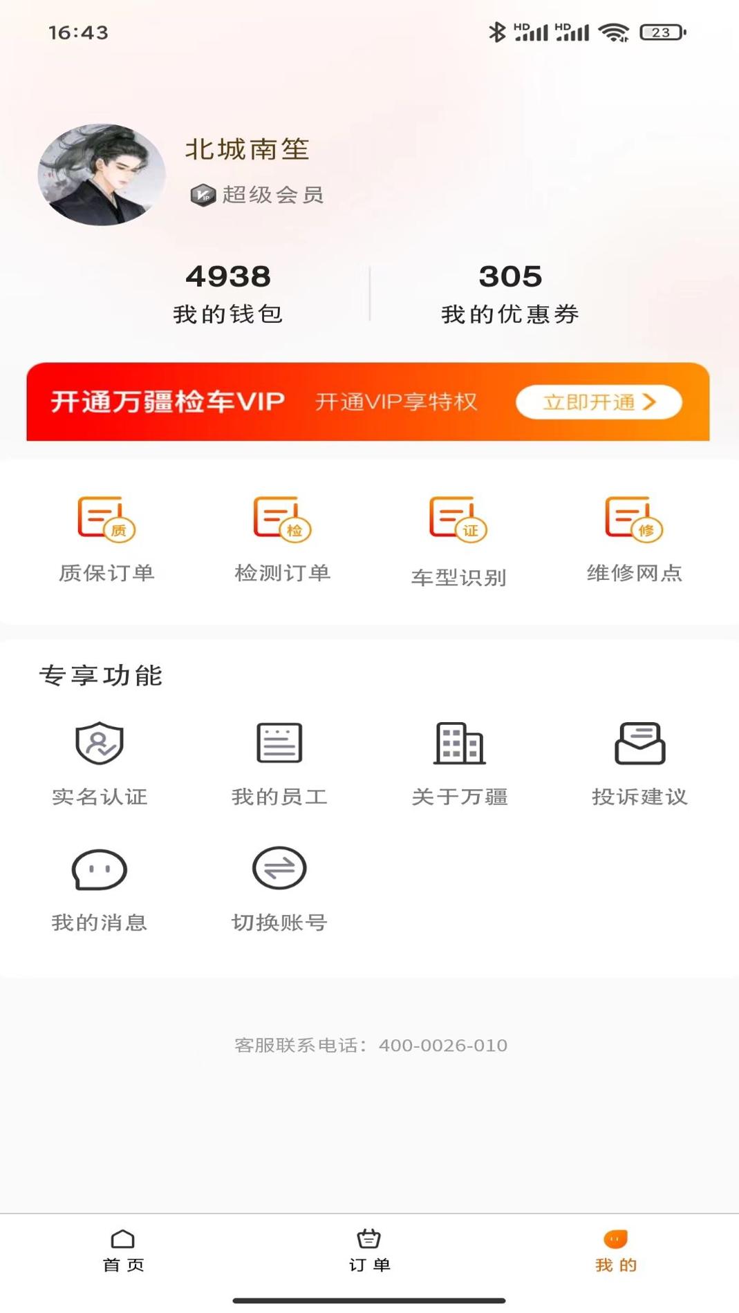 万疆检车截图0