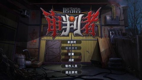 匿名信审判者截图2