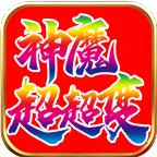 江北神魔超超超变
