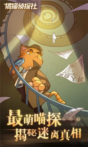 橘猫侦探社解锁版无限电量截图1