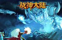 战神大陆之魔兽 v2.3.2
