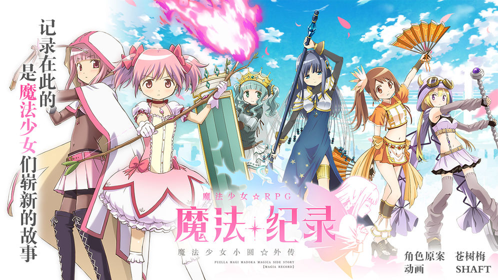 魔法纪录魔法少女小圆外传游戏