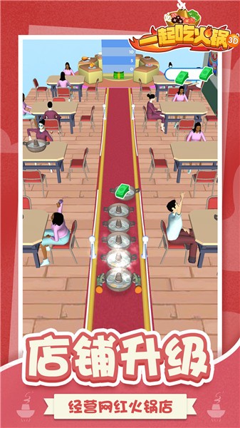 一起吃火锅3D截图1