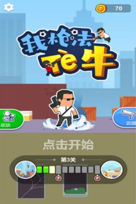 我枪法特牛游戏最新版安卓版图片1