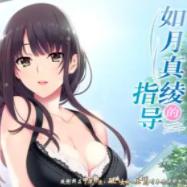 如月真绫的指导 安卓版